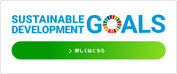 SDGsの取り組み 詳しくはこちら